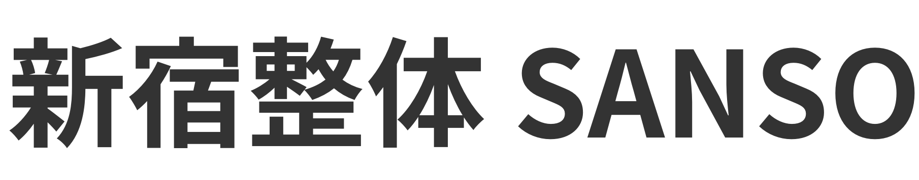 新宿で頭痛や肩こりを改善するなら - 新宿整体SANSO